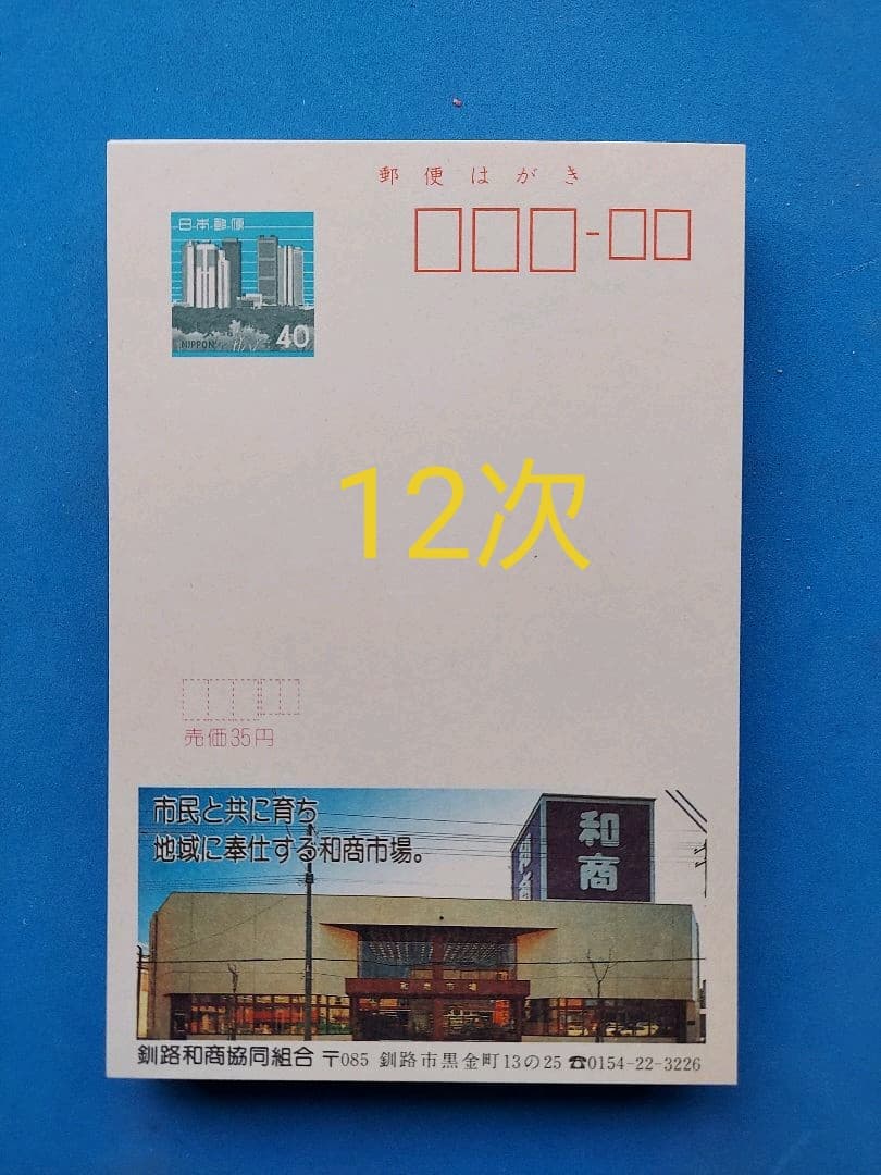 府県版　エコーはがき　11次～20次　385枚　一括販売