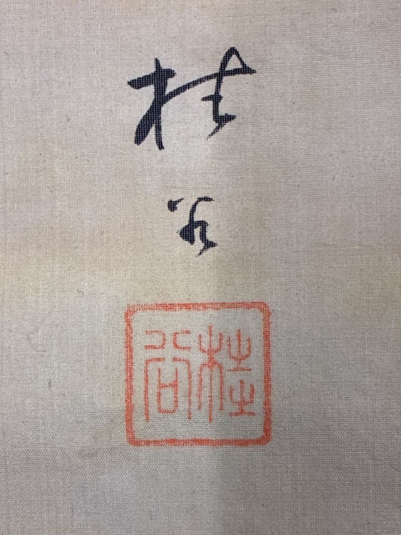 掛軸　鯉図　三匹　昇鯉図　絹本着彩　肉筆画