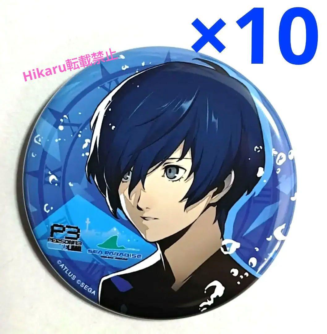 八景島シーパラダイス ペルソナ 缶バッジ 主人公 10点 ペルソナ3 シーパラ