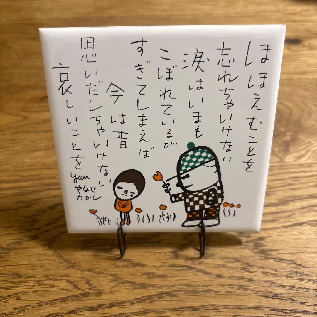 【希少】やなせたかし　ポエムタイル