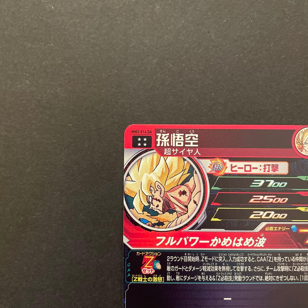 スーパードラゴンボールヒーローズ　MM3-014DA 孫悟空