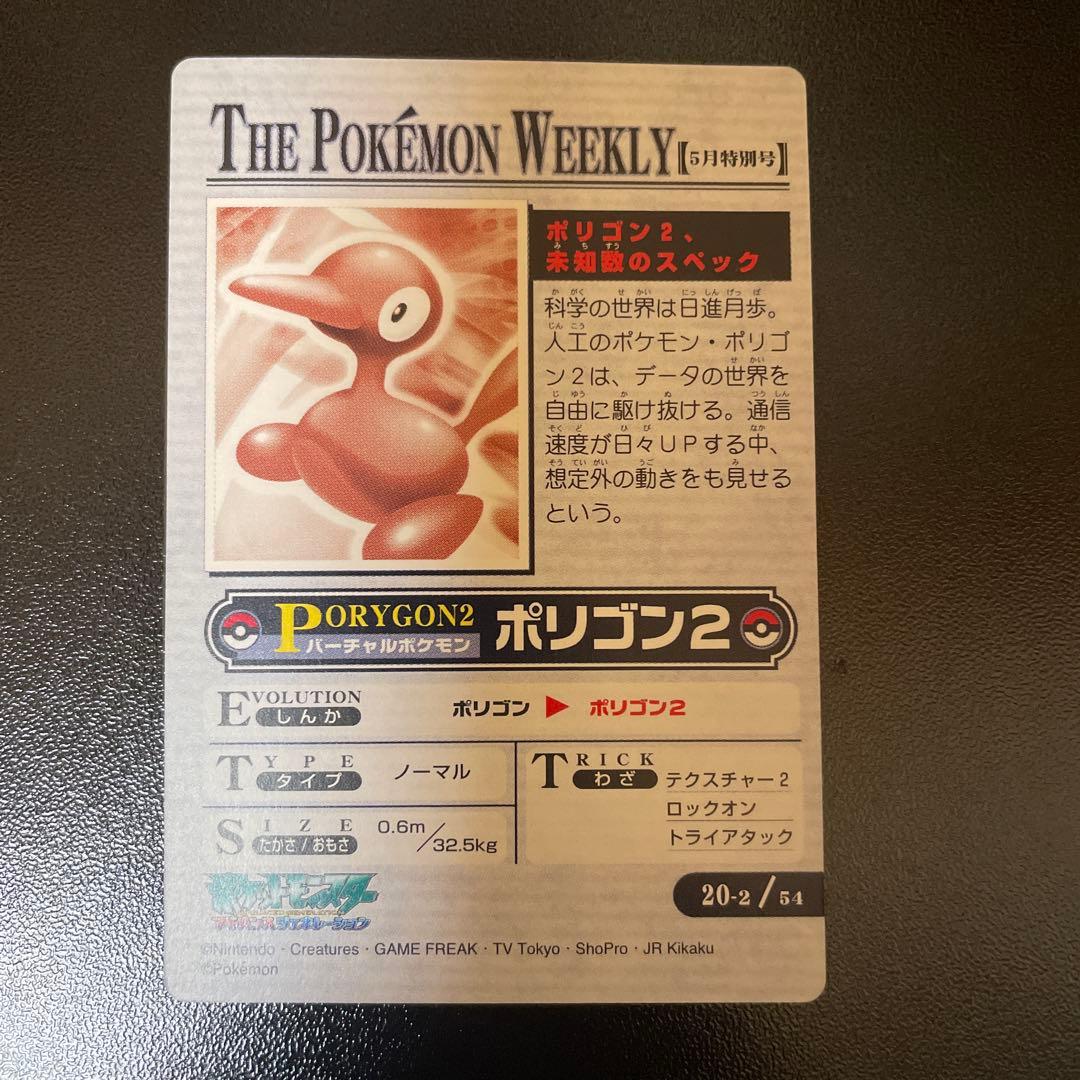 The Pokemon weekly ポリゴン2 ニュースカード NO.20-2