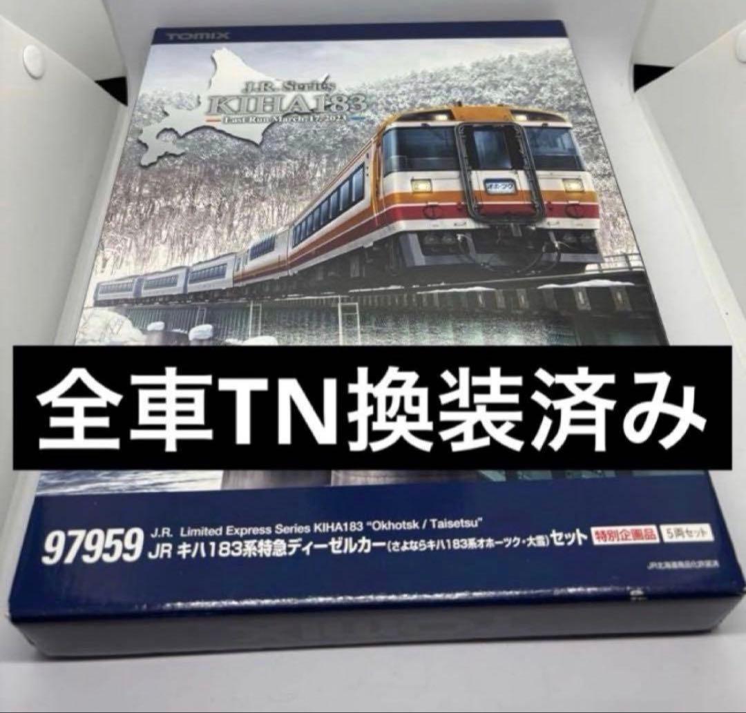 【お値下げ不可】　97959 TOMIX さよならキハ183系オホーツク・大雪