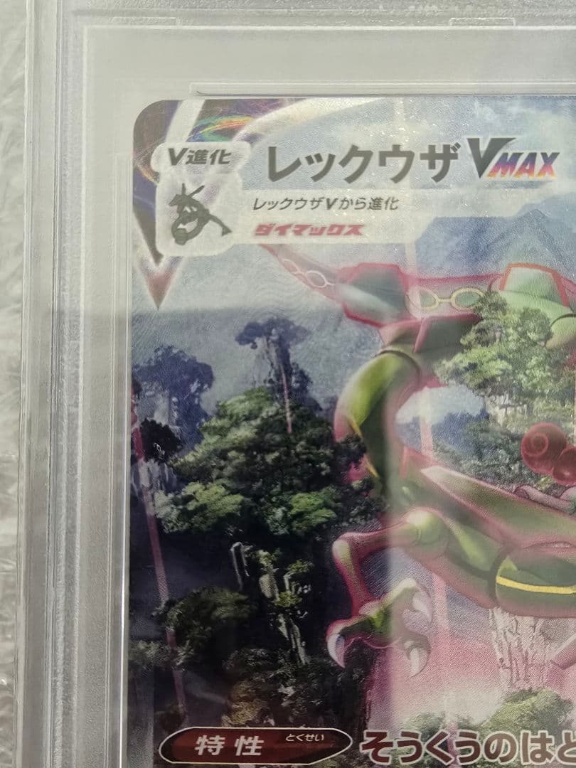【☆PSA10☆】レックウザVMAX HR S7R 蒼空ストリーム PSA10