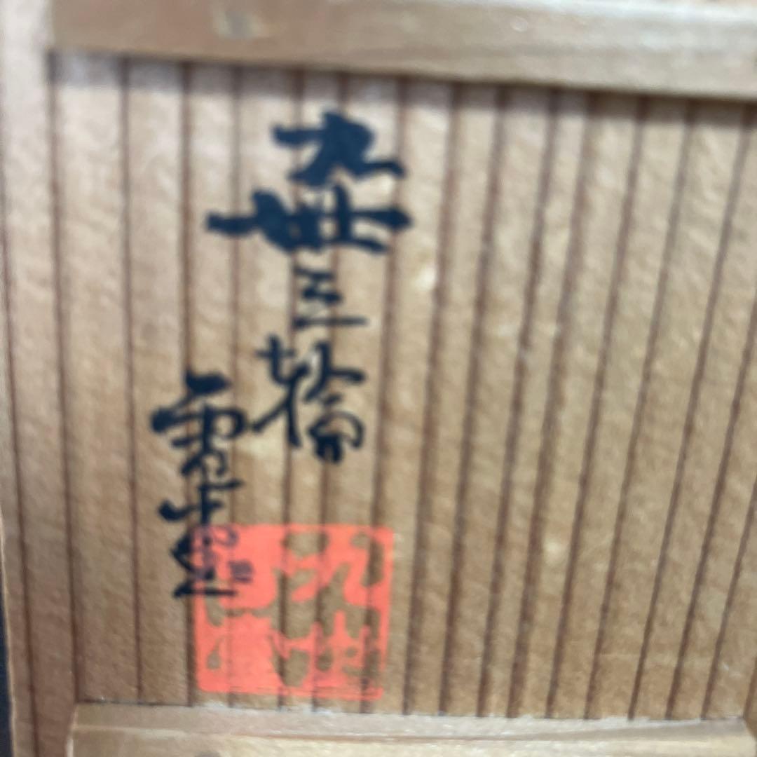 希少 萩焼 九代三輪雪堂 狸香合 陶器