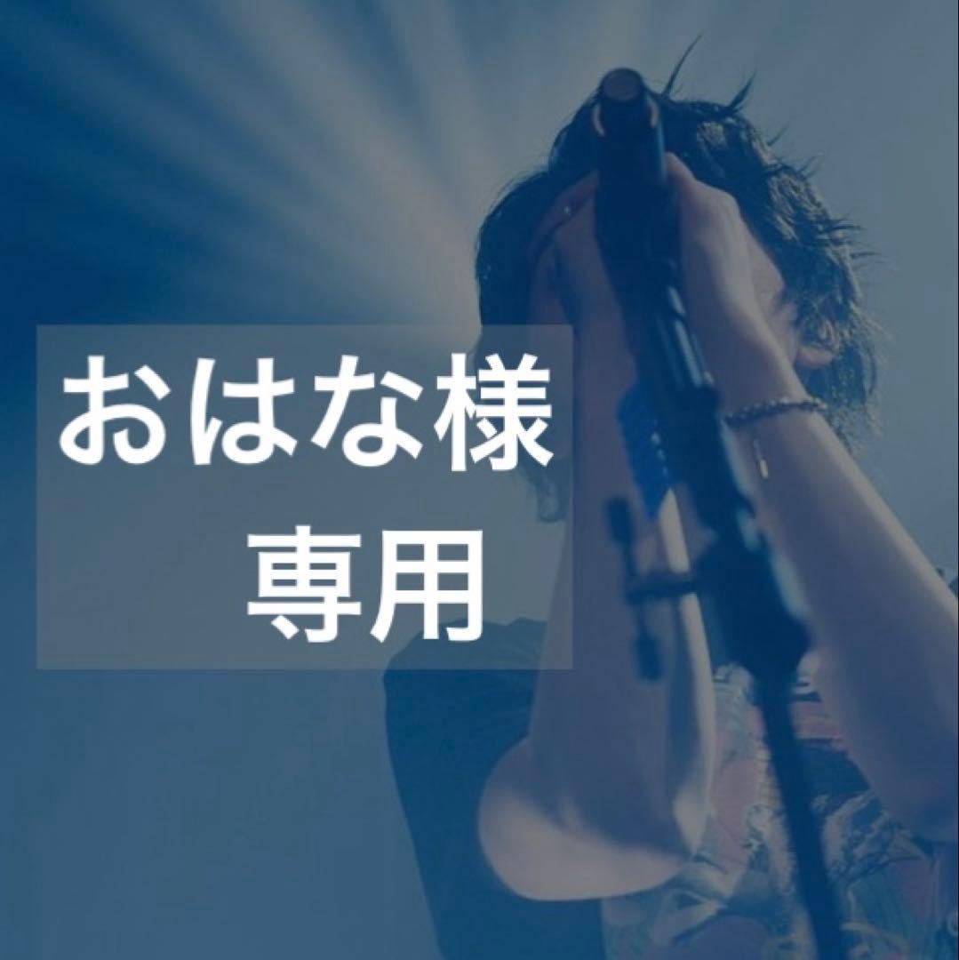 【おはな様】専用