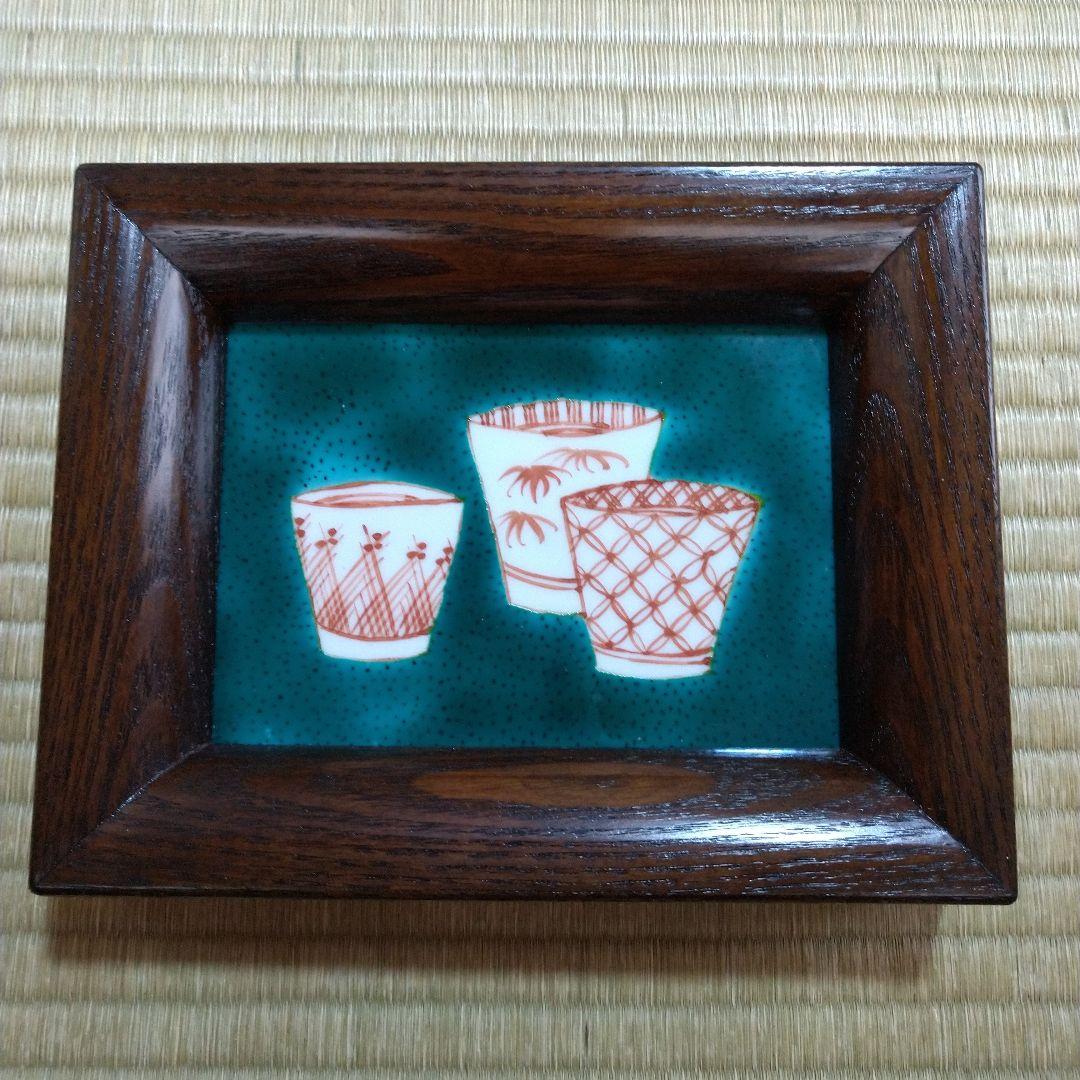 九谷焼　陶板額装　蕎麦猪口　木製額