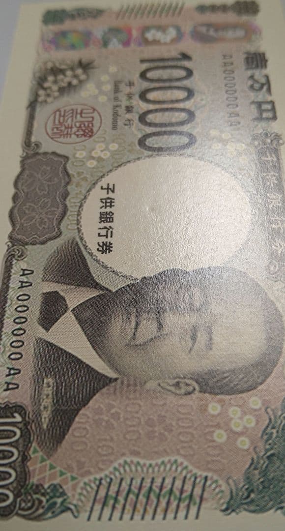 子供銀行券渋沢栄一おもちゃ１０，０００円こどもマネー