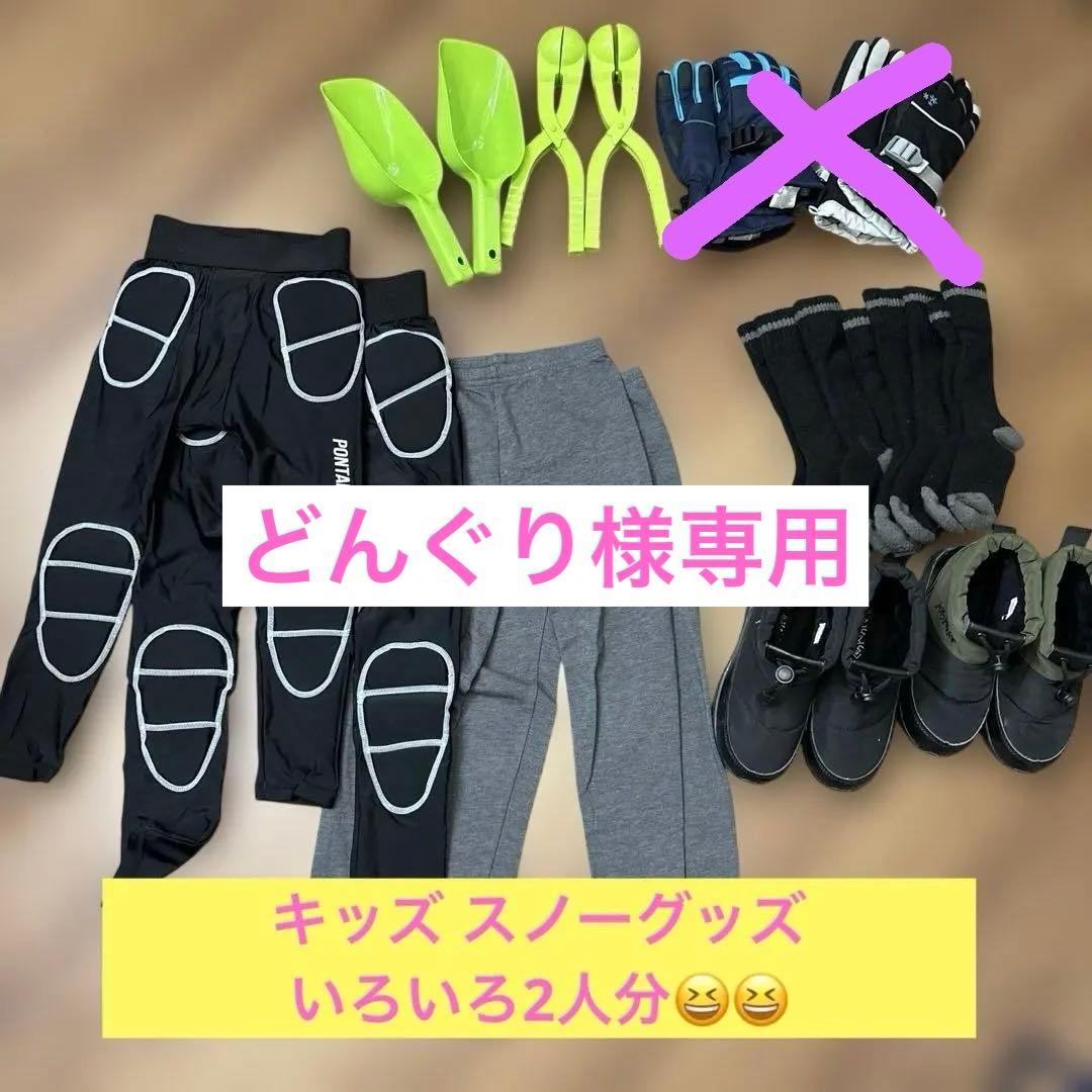 スキー・スノーボード・雪遊びグッズ 2人分 バラ売り相談可