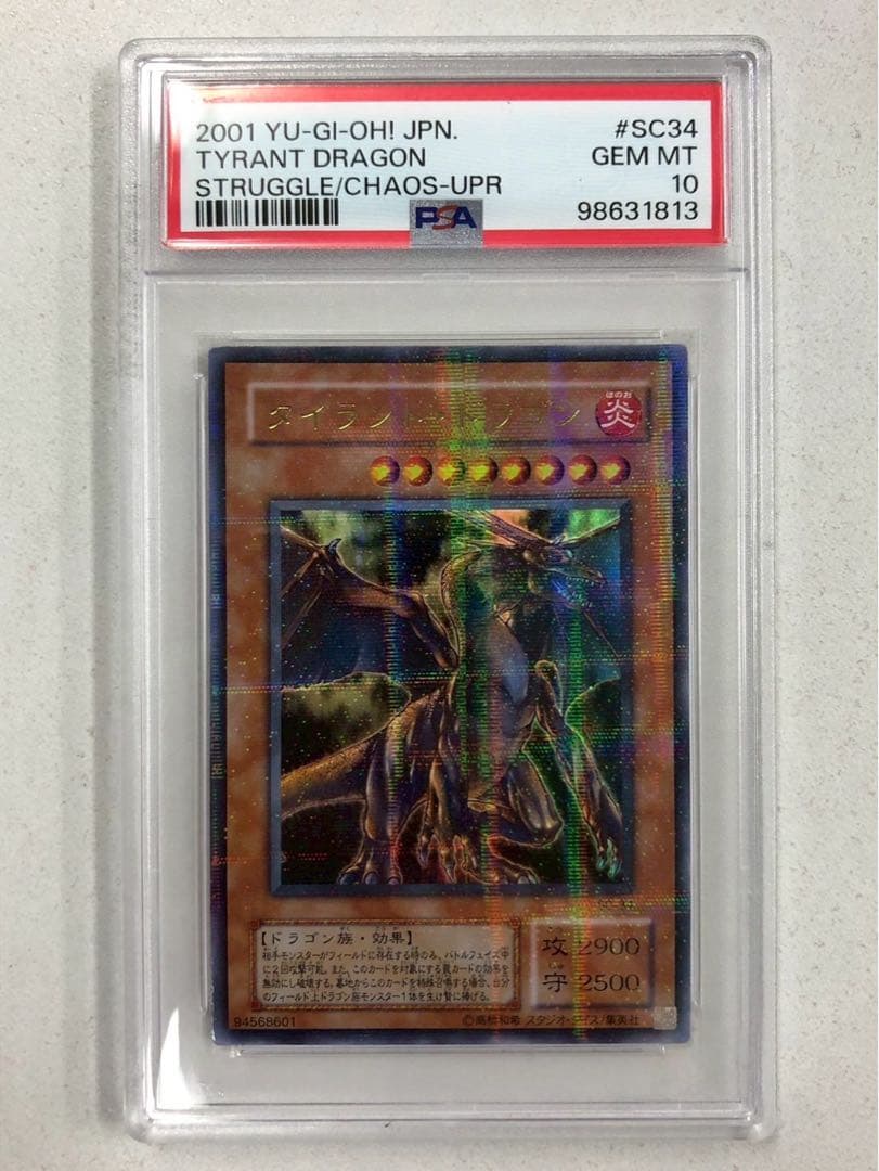 【PSA10】 タイラントドラゴン パラレル 2期 遊戯王 PSA鑑定