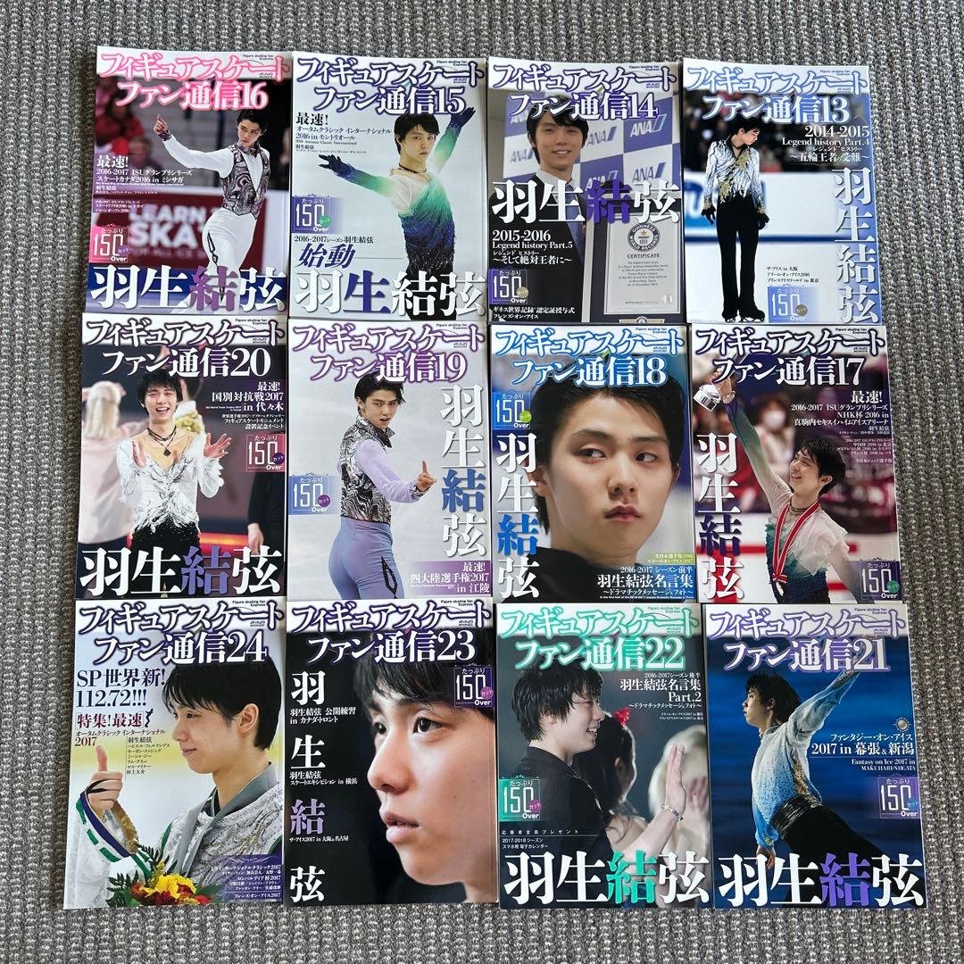 【美品】羽生結弦　フィギュアスケートファン通信　全47冊セット　コンプリート