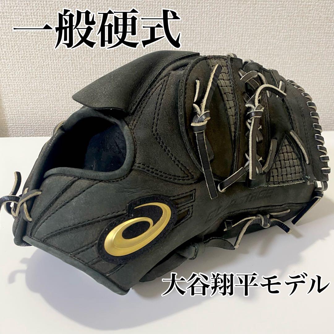 asics(アシックス) 硬式用 大谷翔平選手モデルグローブ　右投げ用