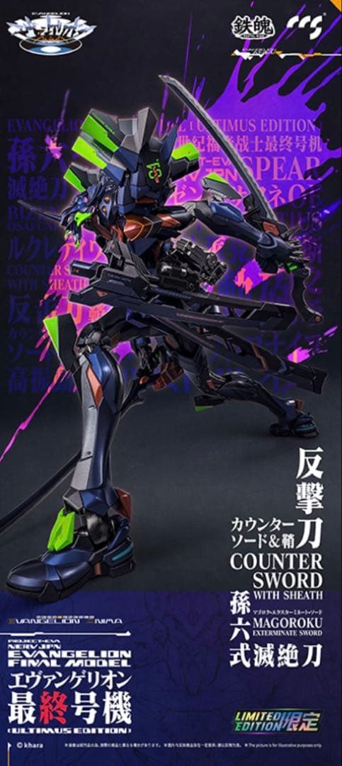 エヴァンゲリオン最終号機 ULTIMUS EDITION合金可動 F.11