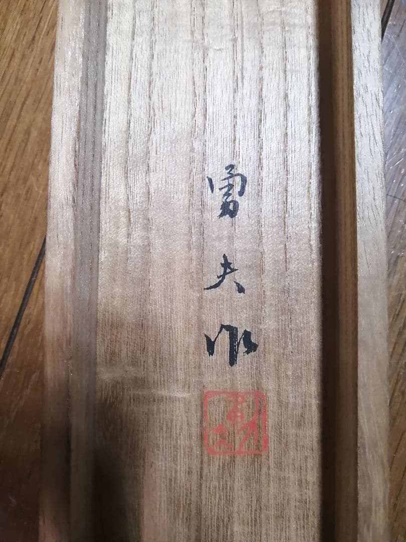 河原勇夫「池邊の鶴」掛け軸