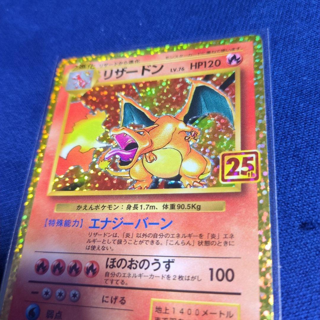 富*江様 リザードン 25th 　プロモ　ポケモンカード