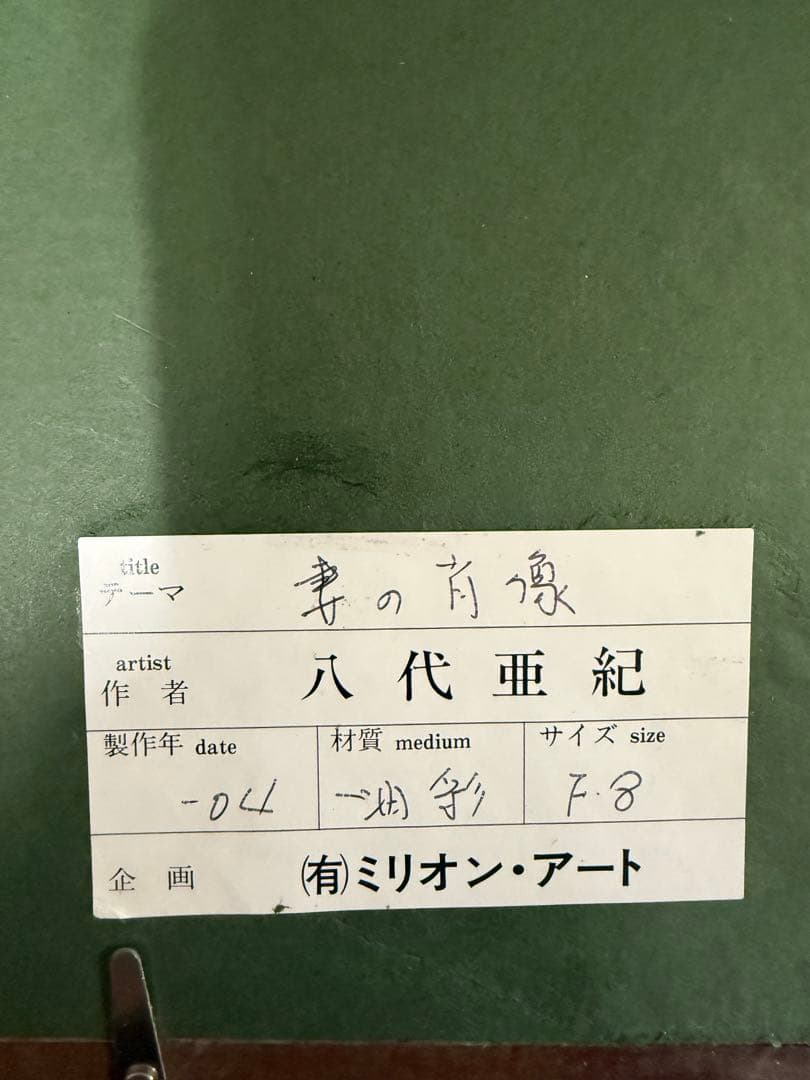 真作■八代亜紀 油彩画！貴重名画 オリジナル額 ミリオン・アート　サイン有り