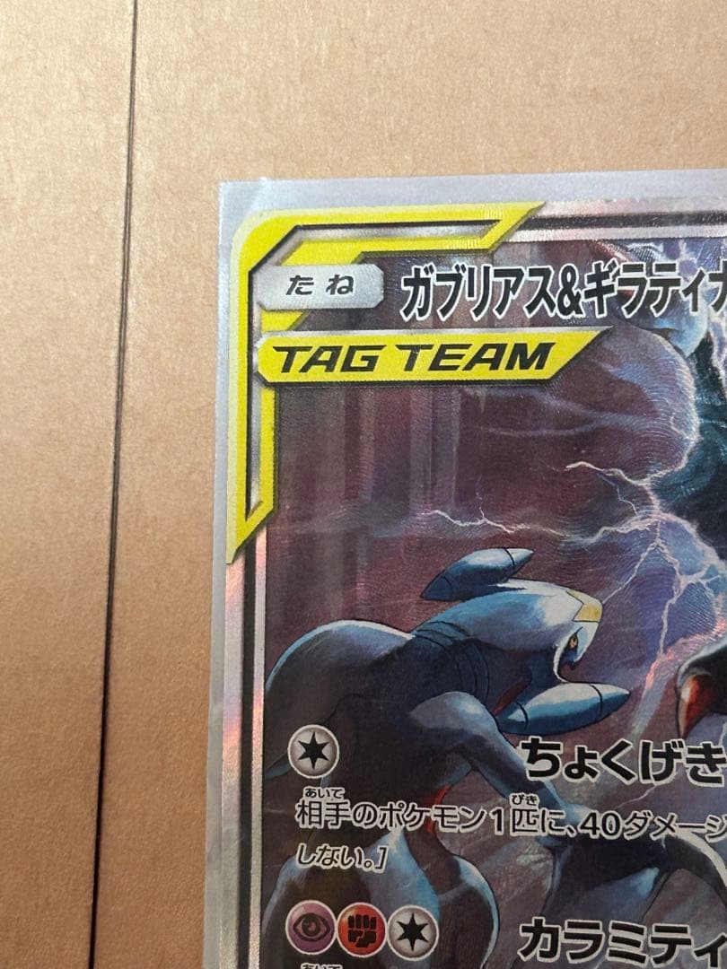 ガブリアス&ギラティナGX SR