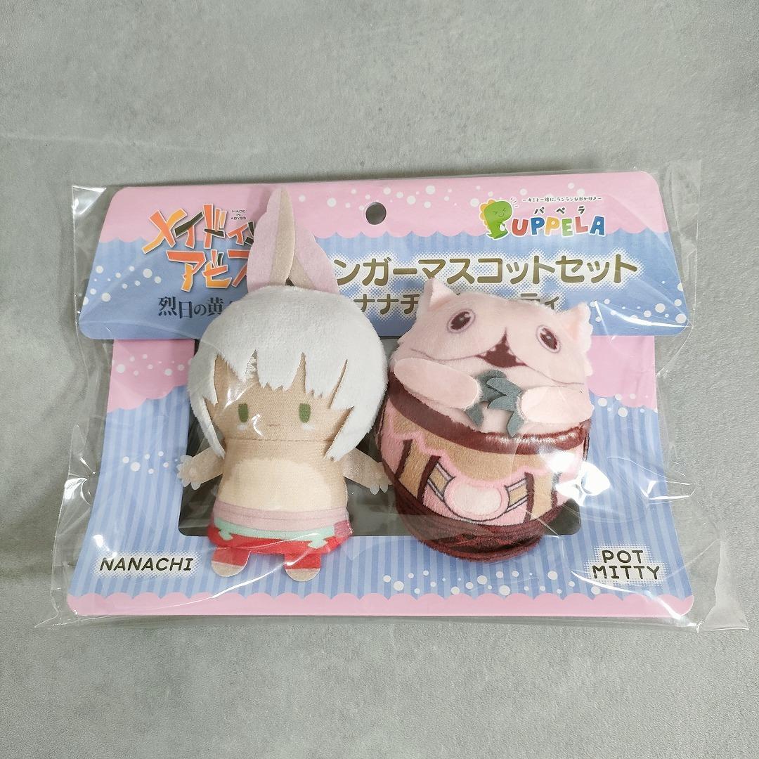 メイドインアビス フィンガーマスコット 3種セット