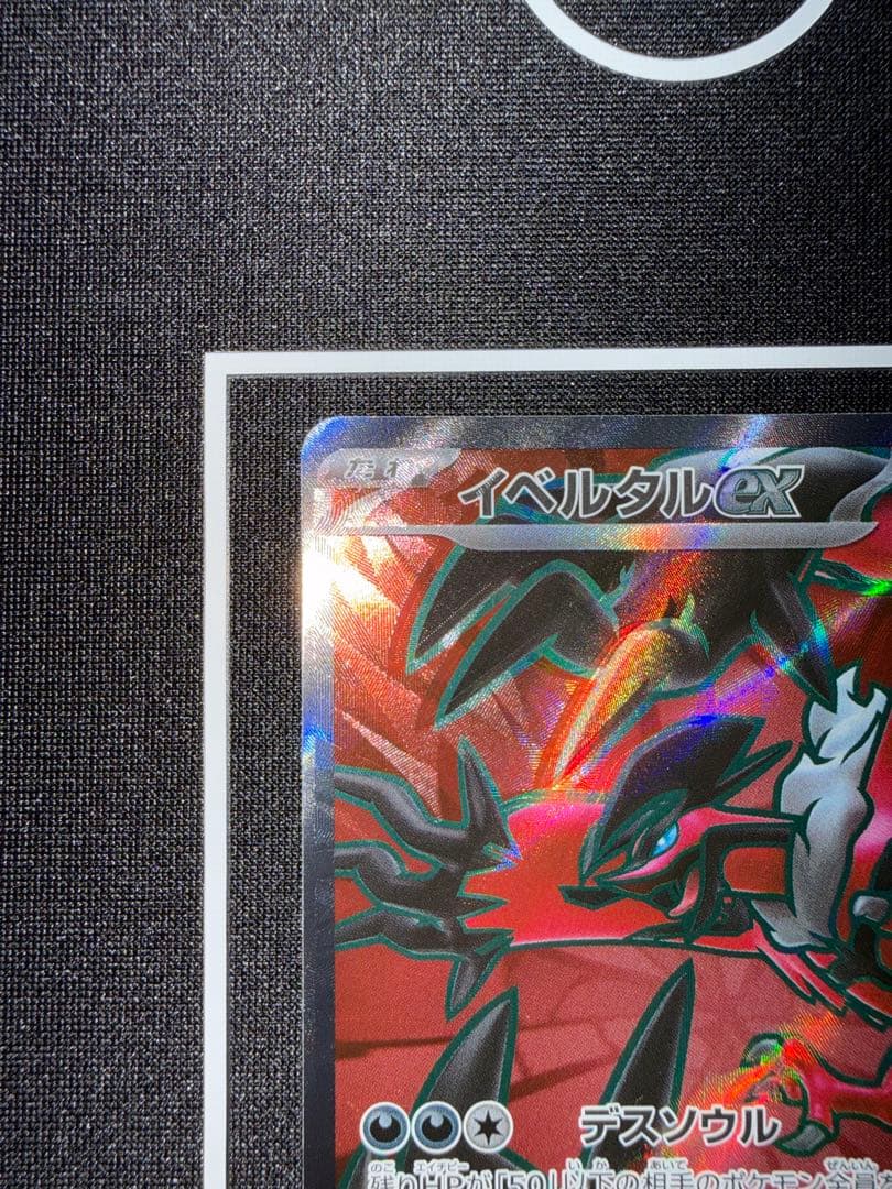 イベルタル ex SR