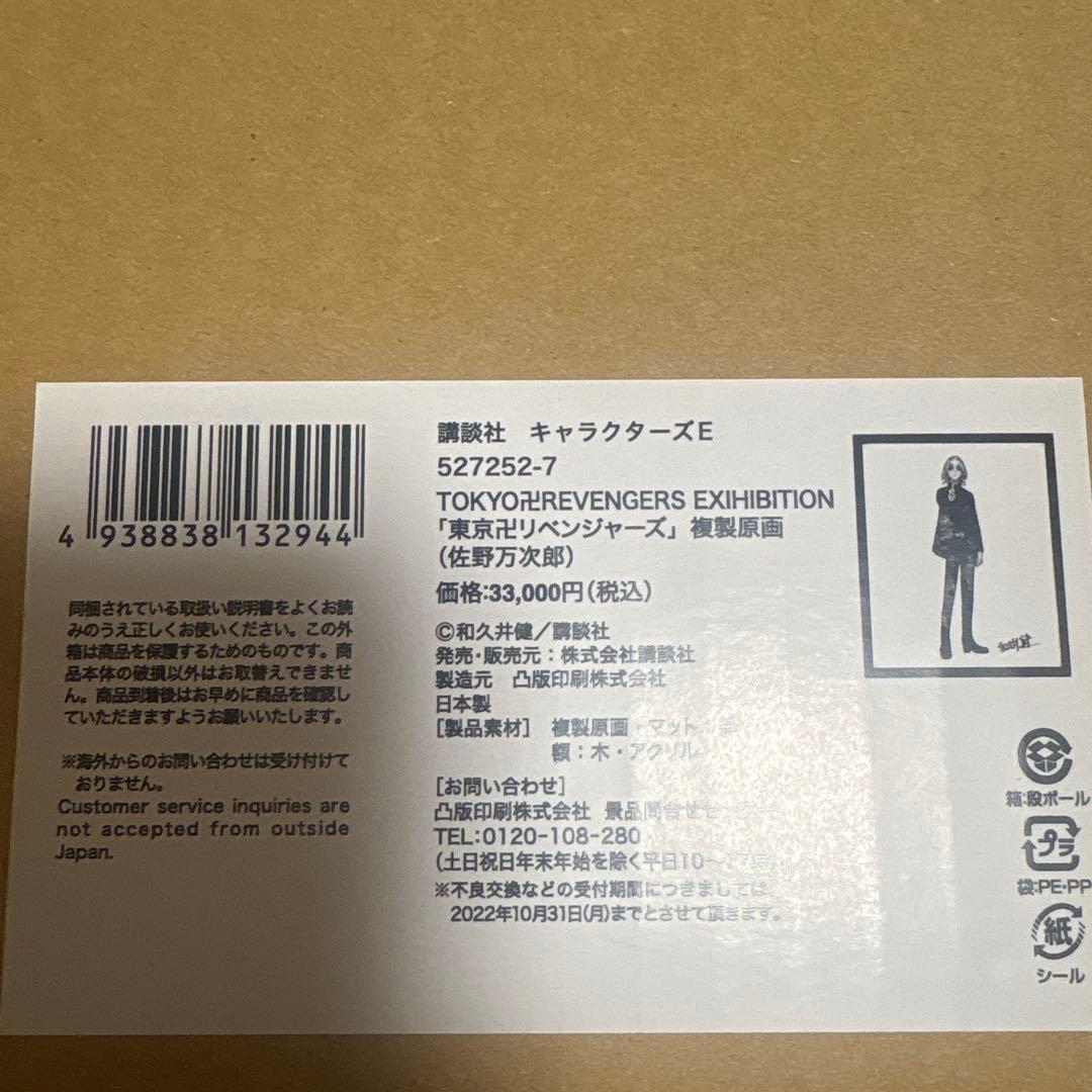 【定価以下】【未使用品】東リべ　マイキー　複製原画
