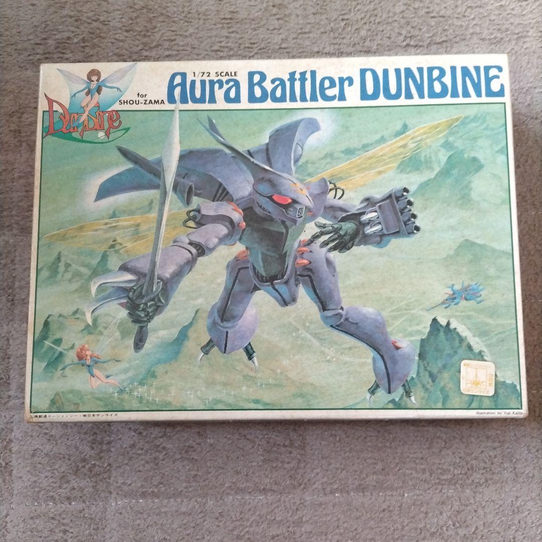 オーラバトラー ダンバイン1/72、1/48、1/550 旧キット17体