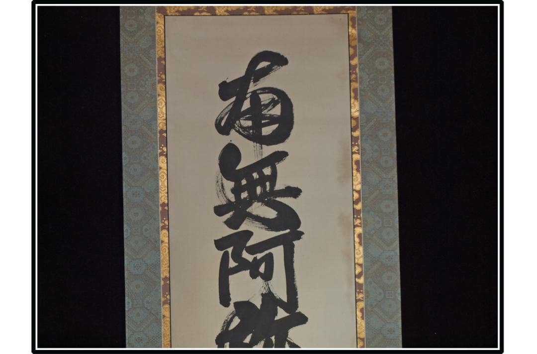 祖父の宝　時代の掛軸　書道図肉筆保証　　日本　美术品 X1122C16-9