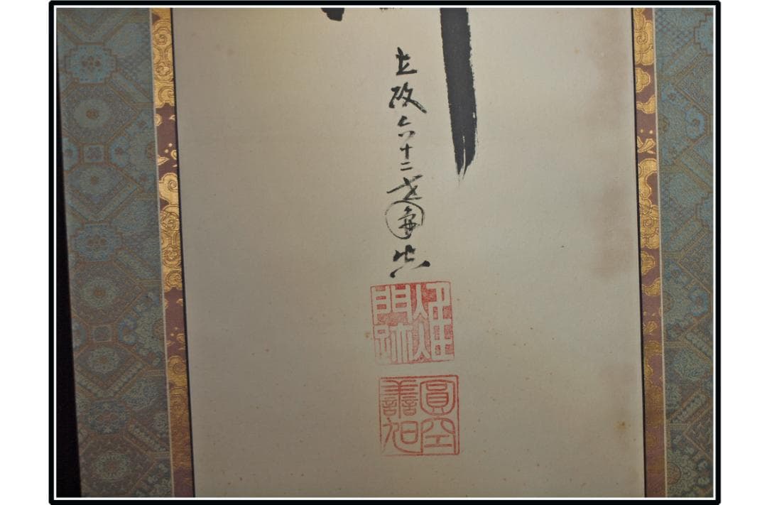 祖父の宝　時代の掛軸　書道図肉筆保証　　日本　美术品 X1122C16-9