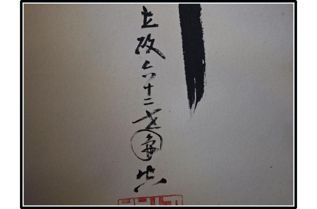 祖父の宝　時代の掛軸　書道図肉筆保証　　日本　美术品 X1122C16-9