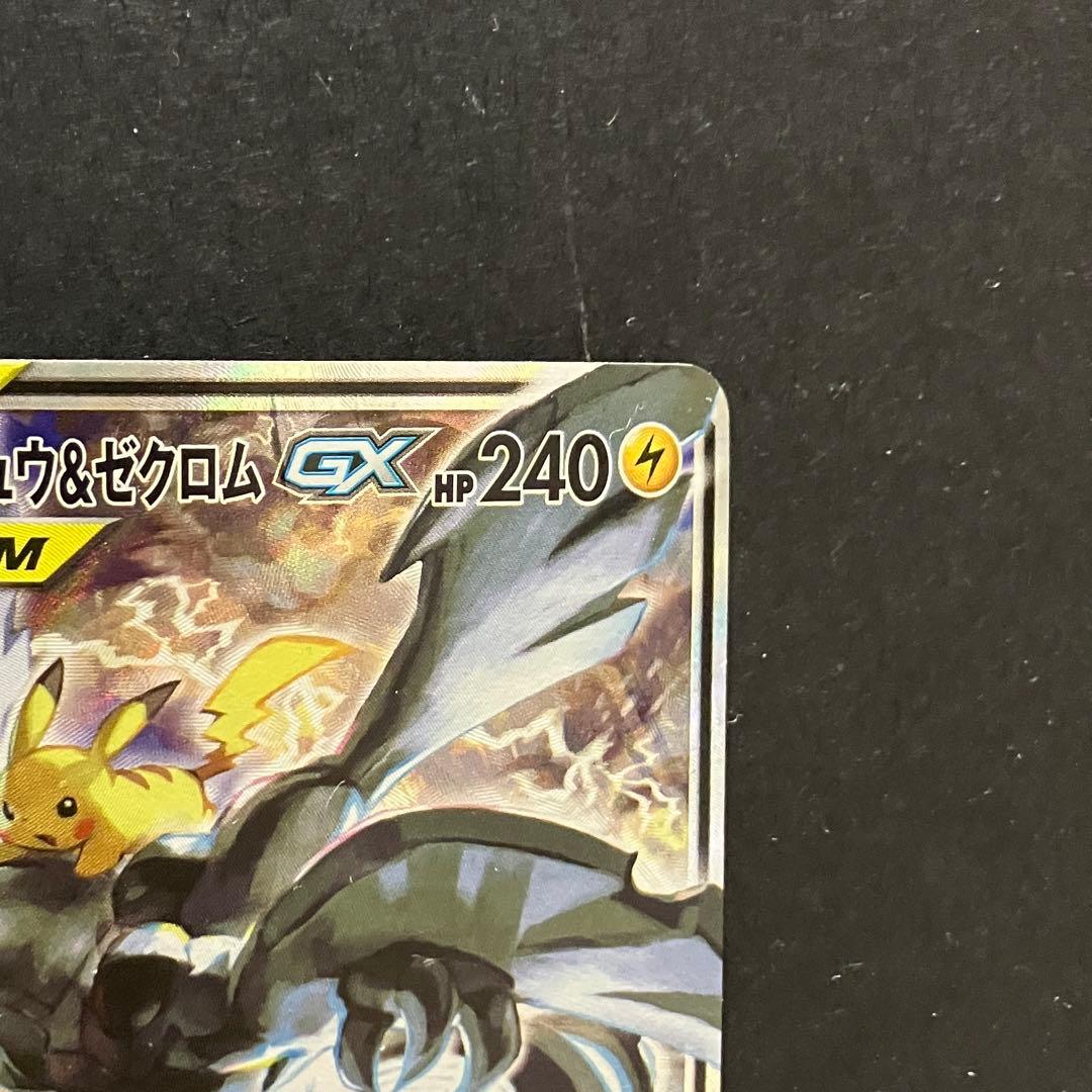 ピカチュウ＆ゼクロムGX SR SAタッグボルト 101/095