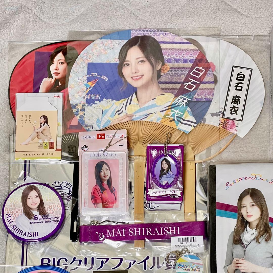 白石麻衣 グッズセット まとめ売り 乃木坂46 まいやん