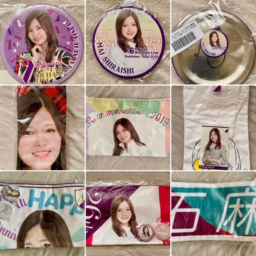 白石麻衣 グッズセット まとめ売り 乃木坂46 まいやん