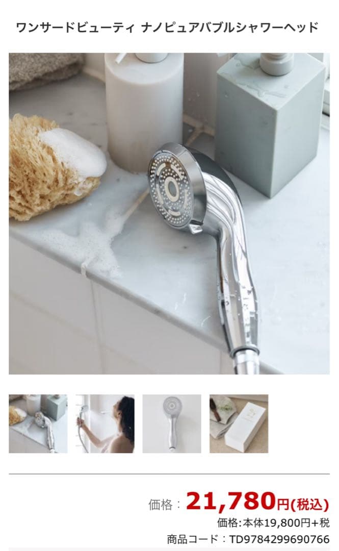 ＊新品未使用＊ ワンサードビューティ ナノピュアバブルシャワーヘッド
