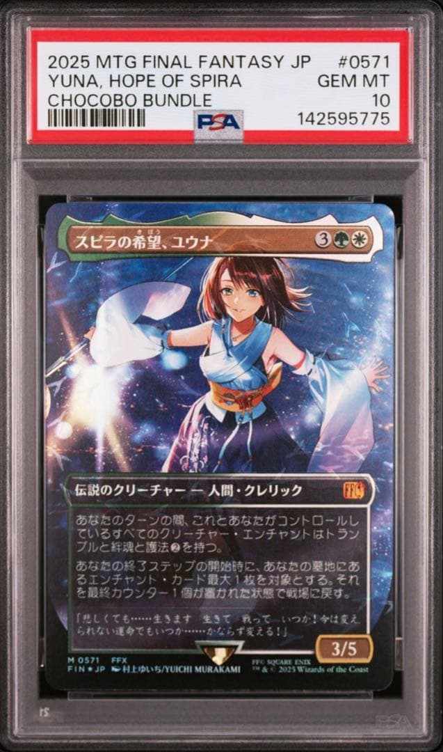 MTG PSA10 スピラの希望、ユウナ 日本語版foil チョコボバンドル