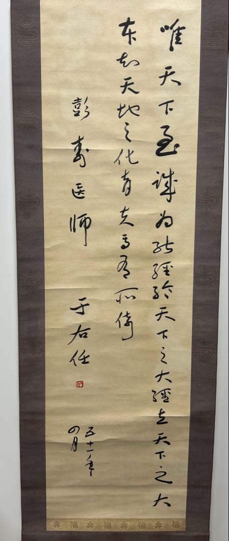 中国古美術　于右任書法　紙本墨書 書 肉筆保証