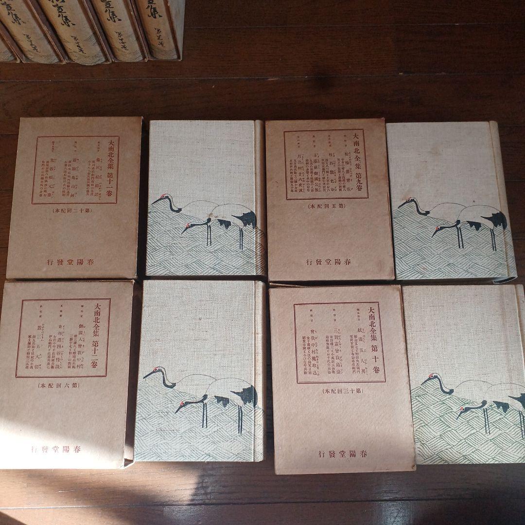 大南北全集　春陽堂　大正14年～　坪内逍遥　渥美清太郎 校訂・編纂　全17巻