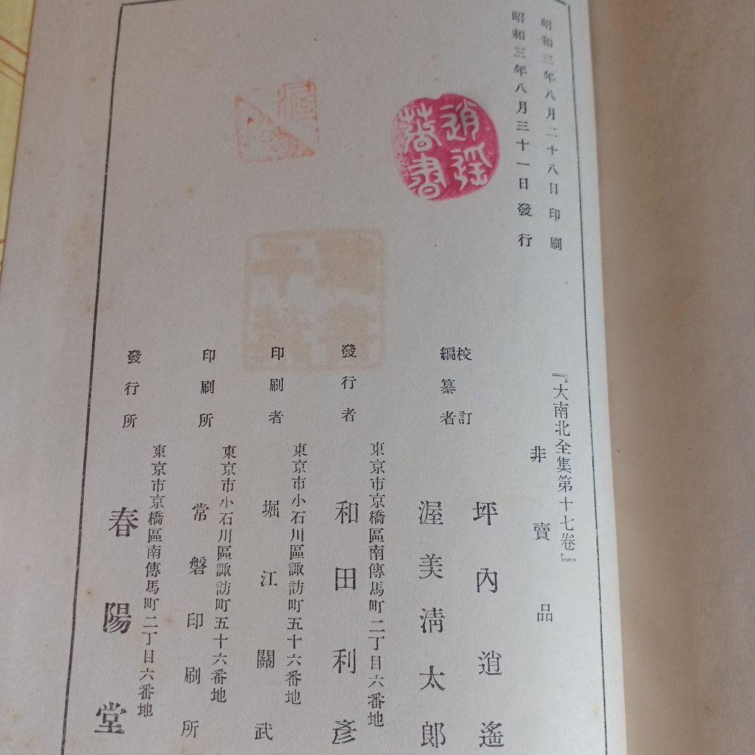 大南北全集　春陽堂　大正14年～　坪内逍遥　渥美清太郎 校訂・編纂　全17巻
