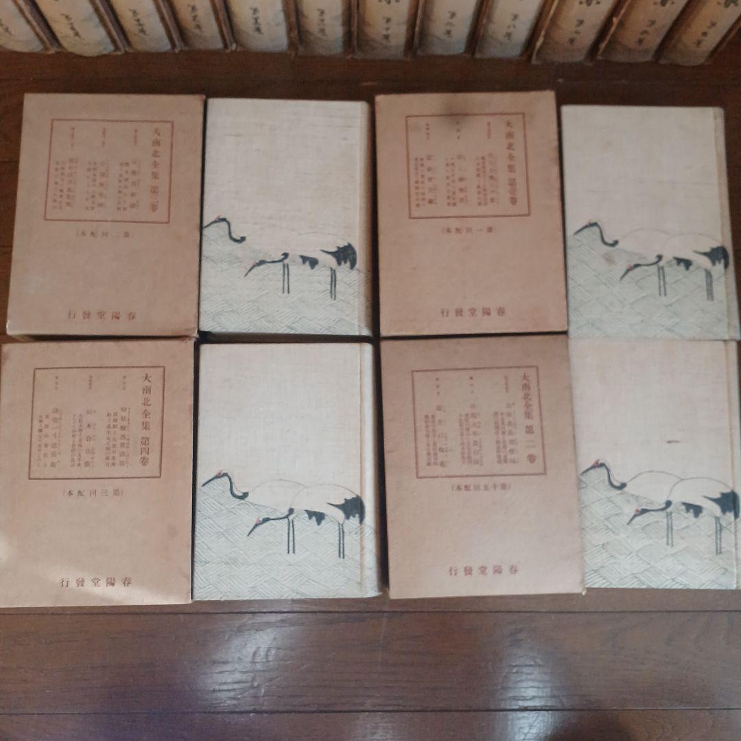 大南北全集　春陽堂　大正14年～　坪内逍遥　渥美清太郎 校訂・編纂　全17巻