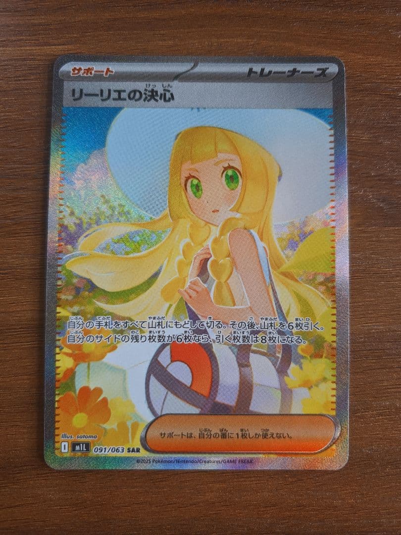 ポケモンカード リーリエの決心SAR 091/063 m1L