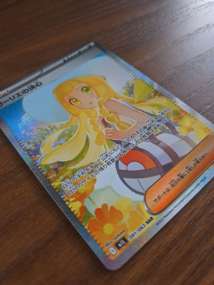 ポケモンカード リーリエの決心SAR 091/063 m1L