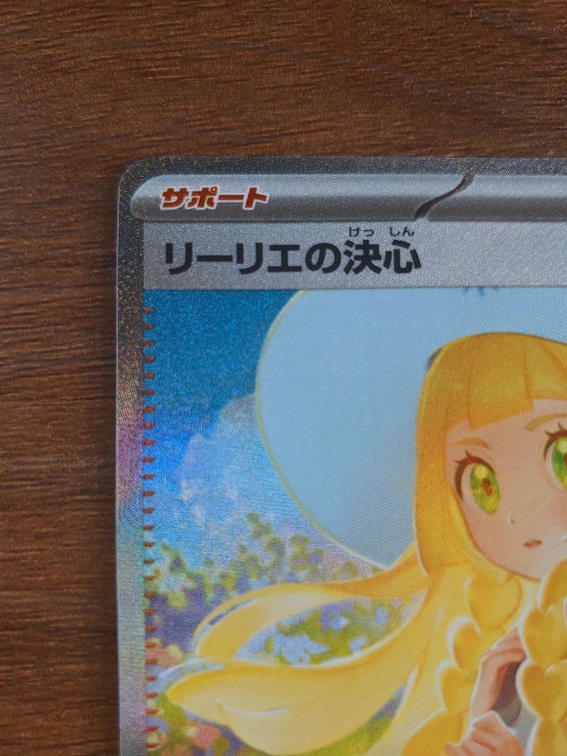 ポケモンカード リーリエの決心SAR 091/063 m1L