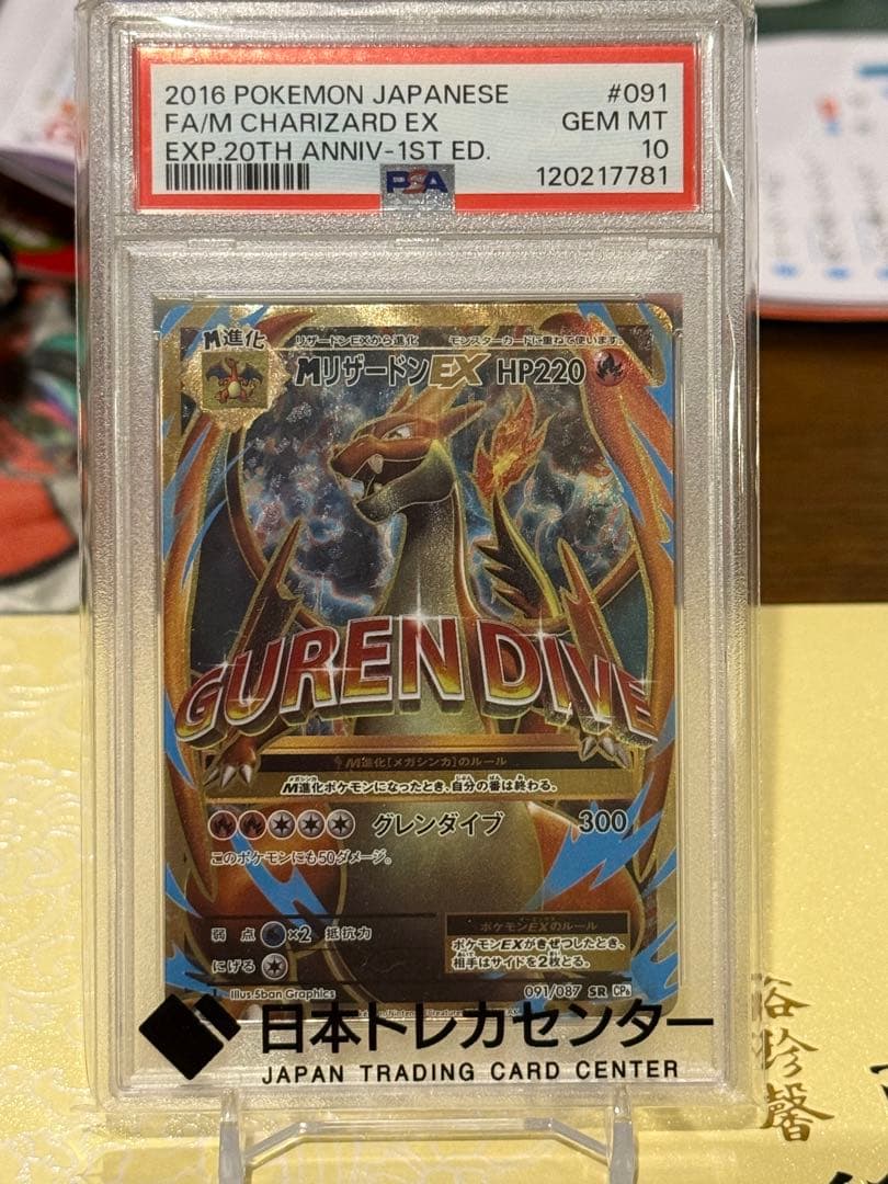 プ*。様 MリザードンEX 20th 1st PSA10