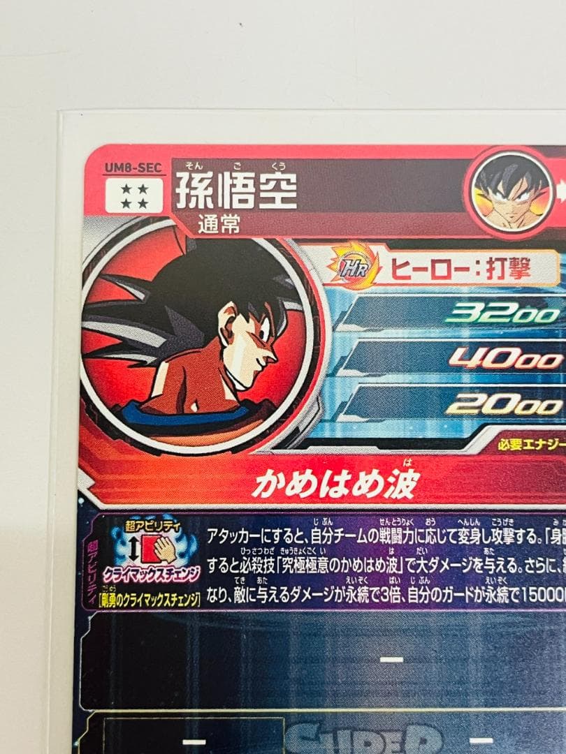 ◆スーパードラゴンボールヒーローズ UM8-SEC 孫悟空 かめはめ波09363