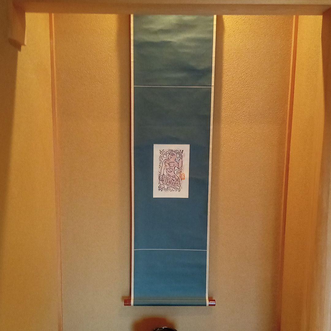 【真作：鑑定済】立膝妃の柵(裏彩)　棟方志功