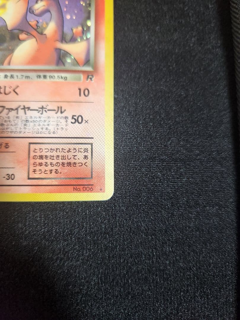 【美品】わるいリザードン ★ 第4弾拡張パック ロケット団 大玉、渦巻きホロ旧裏