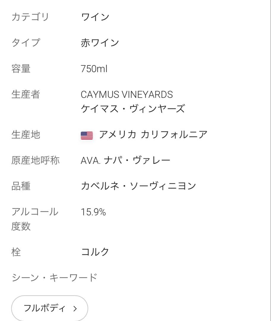 ケイマス・ヴィンヤーズ スペシャル・セレクション・カベルネ・ソーヴィニヨン