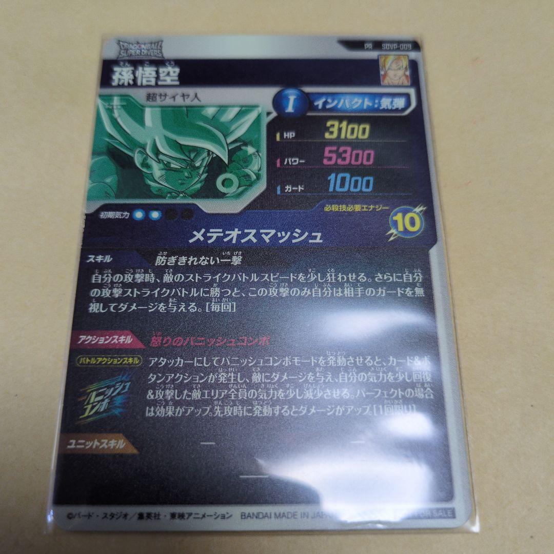 ドラゴンボール　スーパーダイバーズ　SDVP-009　孫悟空　PR