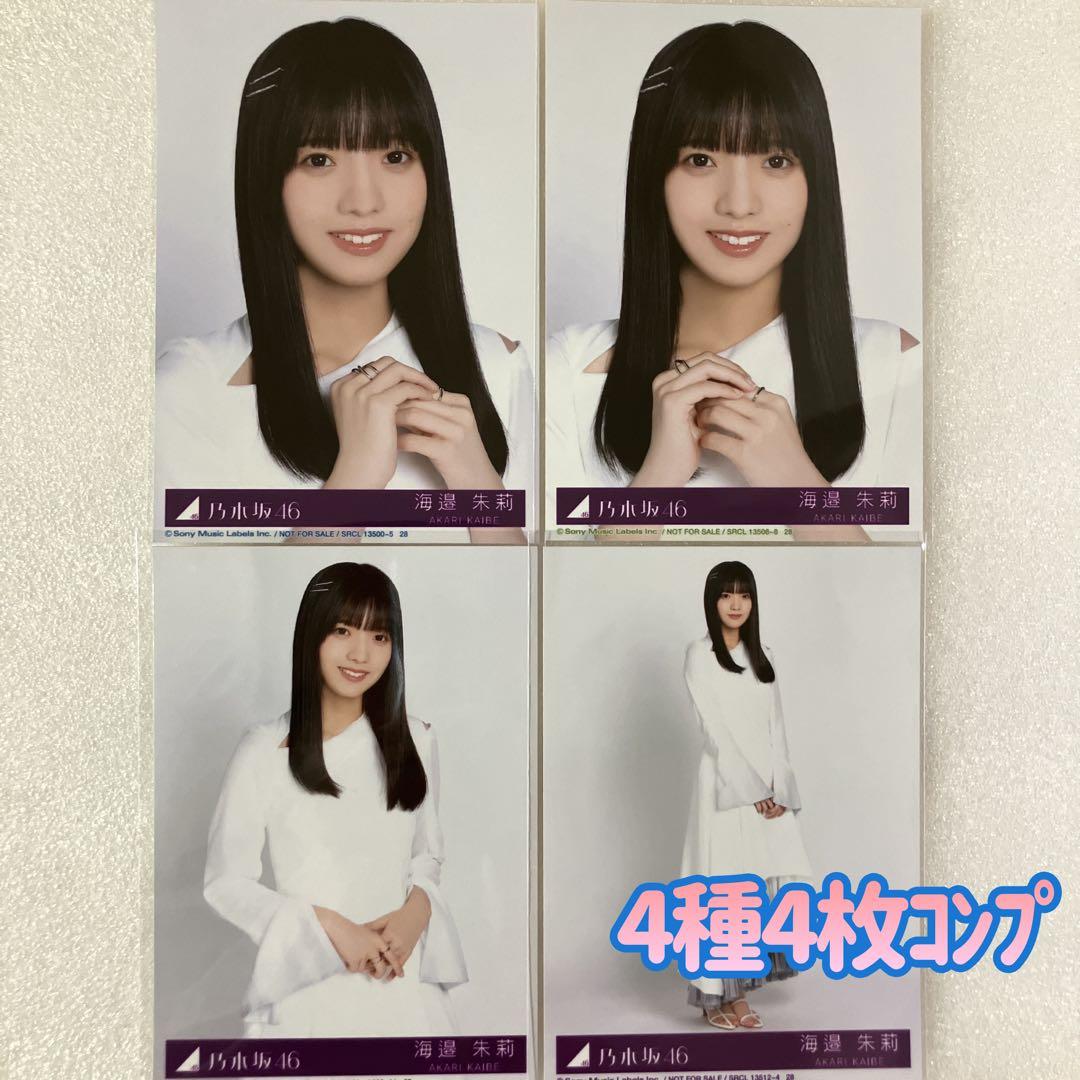 匿名/乃木坂46 海邉朱莉 My respect 封入 生写真4種4枚 コンプ