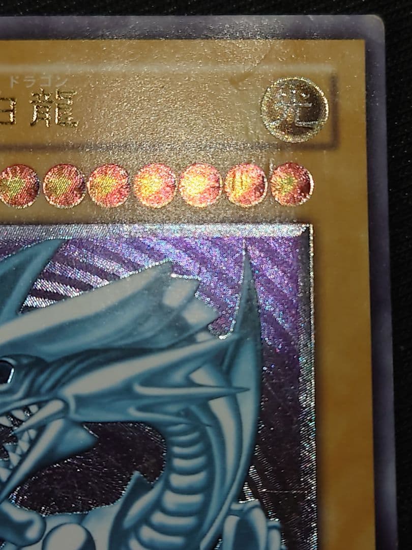 青眼の白龍 ブルーアイズホワイトドラゴン レリーフ アルティメット ねゆら