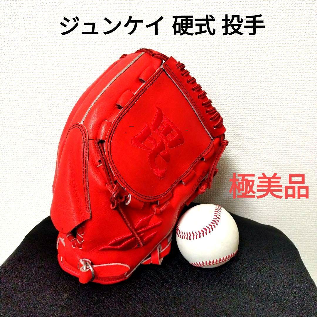 047 ジュンケイ 極美品 硬式 投手用グローブ