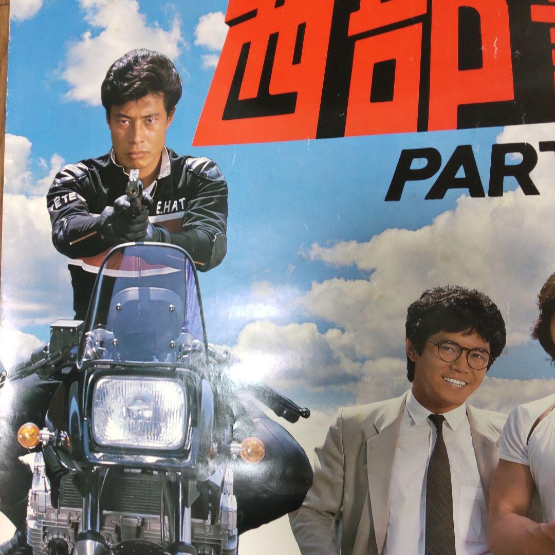 西部警察番組特大直筆サインポスター